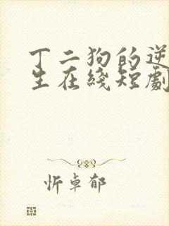 丁二狗的逆袭人生在线短剧免费看