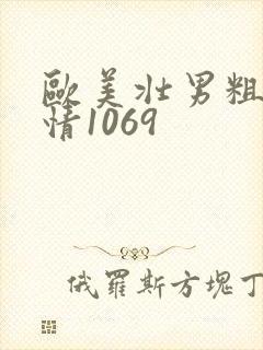 欧美壮男粗大激情1069