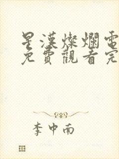 星汉灿烂电视剧免费观看完整版星辰