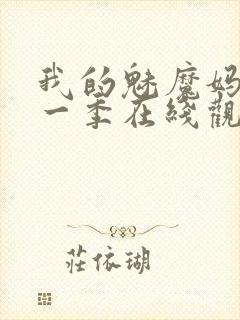 我的魅魔妈妈第一季在线观看全集免费