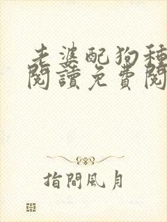 老婆配狗种全文阅读免费阅读封面