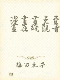 漫画画免费读漫画在线观看土豪漫画