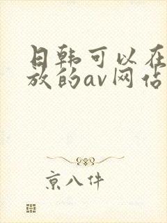 日韩可以在线播放的av网站