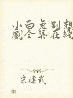 小白兔别想跑短剧全集在线观看高清