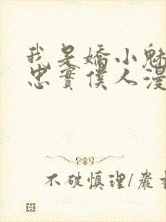 我是娇小魅魔的忠实仆人漫画