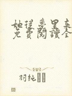 她从梦里来全文免费阅读全文