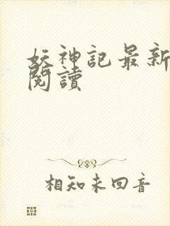 妖神记最新章节阅读