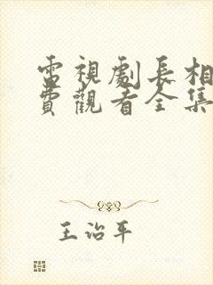 电视剧长相思免费观看全集高清