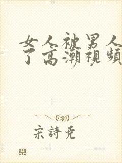 女人被男人爽到了高潮视频久久封面