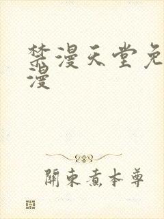 禁漫天堂免费a漫