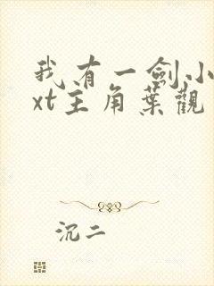我有一剑小说txt主角叶观封面