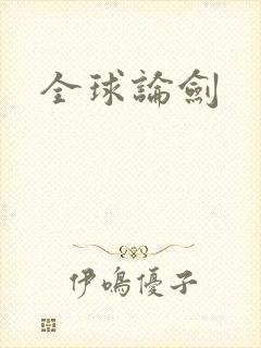 全球论剑