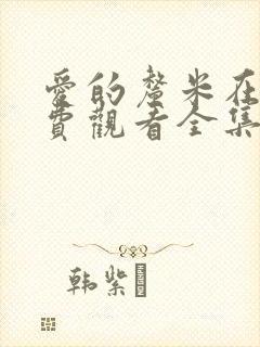 爱的厘米在线免费观看全集