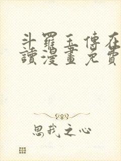 斗罗玉传在线阅读漫画免费