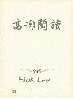 高潮阅读