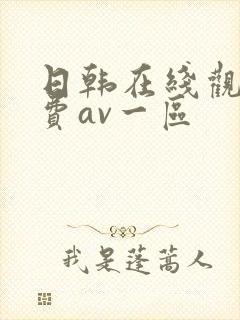 日韩在线观看免费av一区