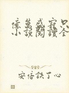 亿万盛宠只为你小说阅读全部