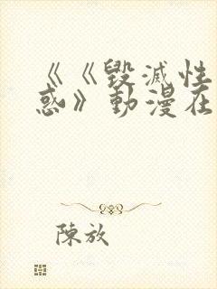 《《毁灭性的诱惑》动漫在线看封面