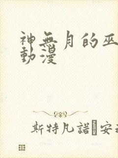 神无月的巫女 动漫