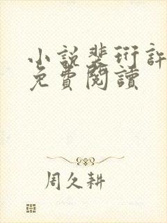 小说裴珩许知意免费阅读封面