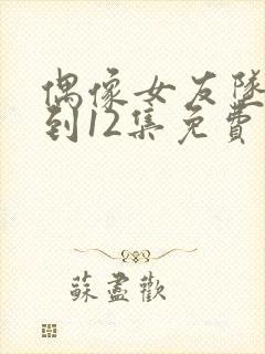 偶像女友坠落1到12集免费观看封面