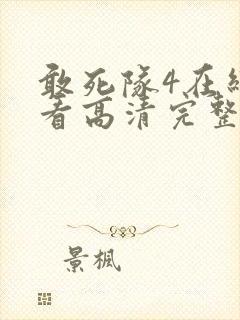 敢死队4在线观看高清完整版免费国语