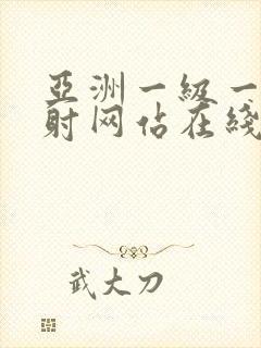 亚洲一级一片内射网站在线观看