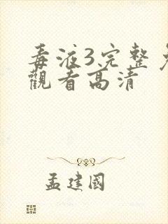 毒液3完整免费观看高清