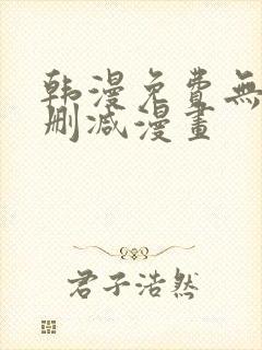 韩漫免费无遮无删减漫画