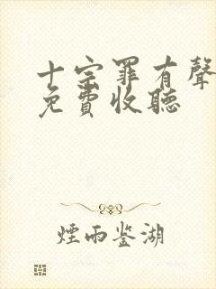 十宗罪有声小说免费收听