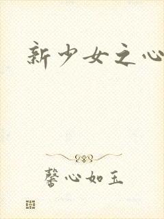 新少女之心