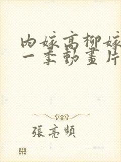 内嫁高柳嫁家第一季动画片在线观看