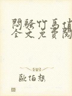 闷骚竹马俏青梅全文免费阅读