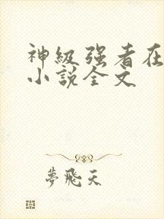 神级强者在都市小说全文