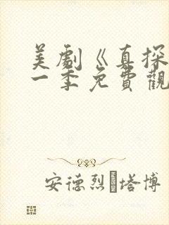 美剧《真探》第一季免费观看全封面