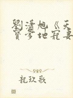 刘潇旭《天降萌宝爹地宠妻上瘾》封面