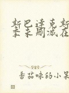 斯巴达克斯第三季未删减在线看