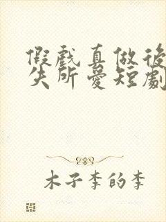 假戏真做后他永失所爱短剧全集免费观看