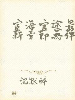 宦海官途最新更新章节无弹窗