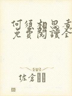 何须相思煮余年免费阅读全文