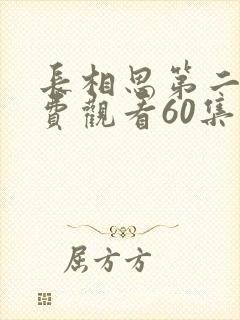 长相思第二季免费观看60集电视剧