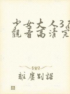 少女大人3在线观看高清完整版