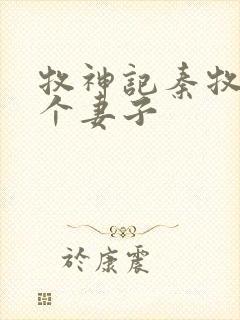 牧神记秦牧有几个妻子