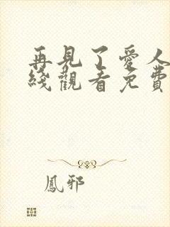 再见了爱人5在线观看免费全集高清