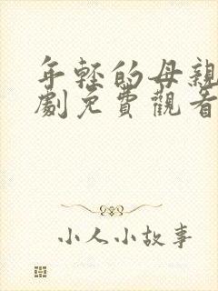 年轻的母亲电视剧免费观看全集