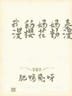 我的妈妈泰语动漫樱花动漫相似