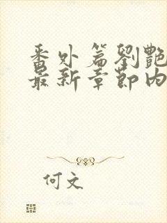 番外篇刘艳番外最新章节内容推荐