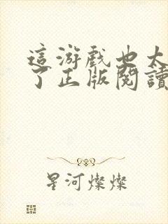 这游戏也太真实了正版阅读封面