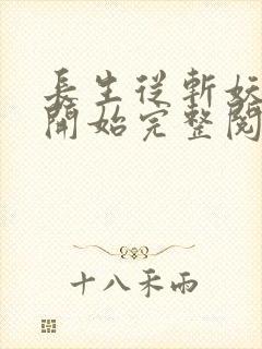 长生从斩妖除魔开始完整阅读