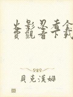 火影忍者全集免费观看下载